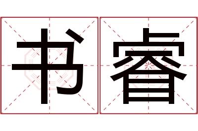 子睿 意思|子睿起名字的寓意「子睿名字的寓意怎么样？」